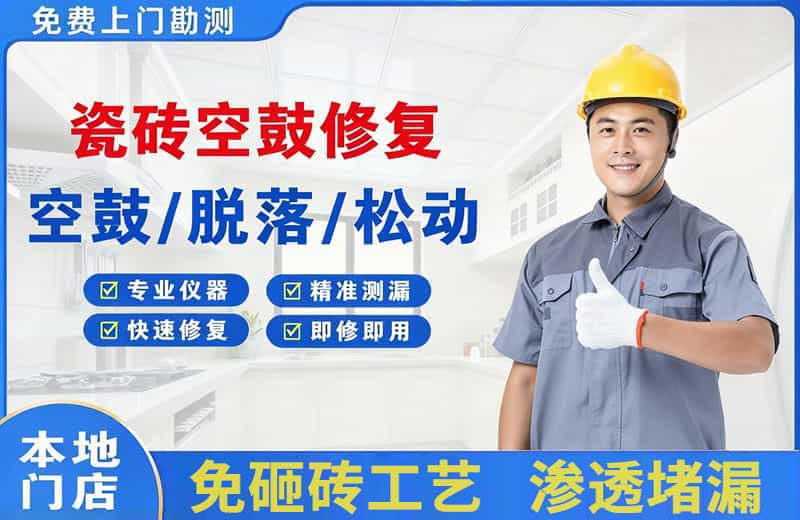 威县瓷砖空鼓修复