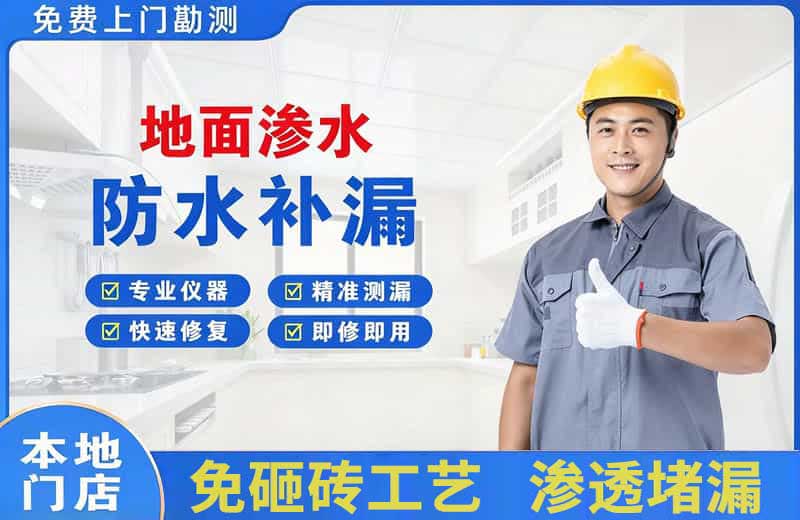 威县地面渗水维修