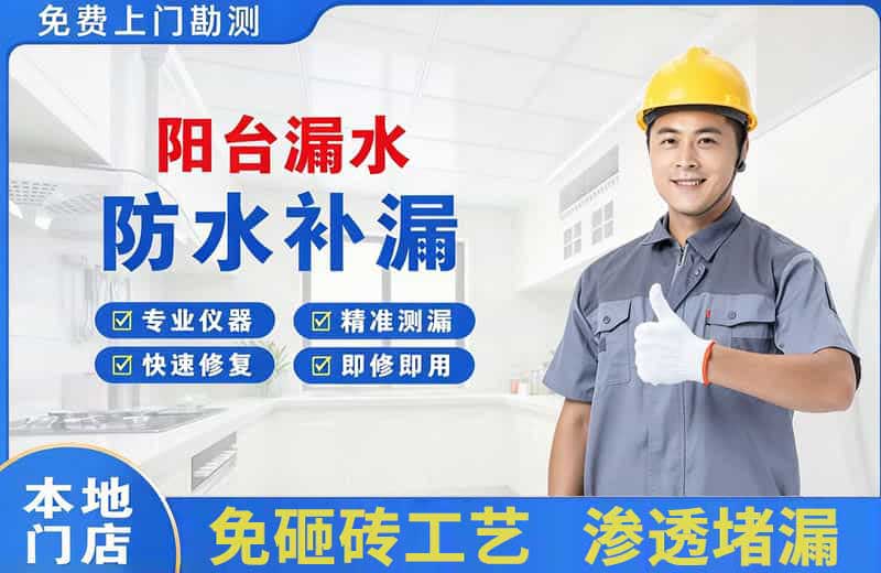 威县阳台漏水维修