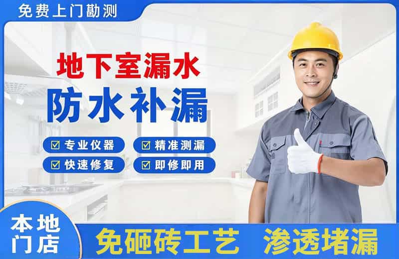 威县地下室漏水维修