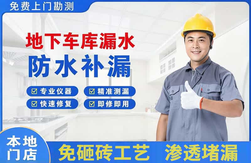 威县地下车库漏水维修