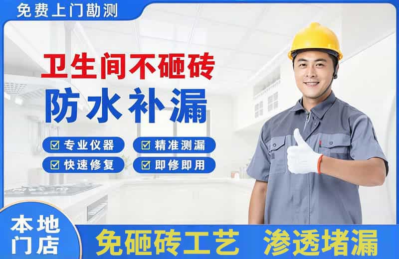 威县卫生间不砸砖修补漏水